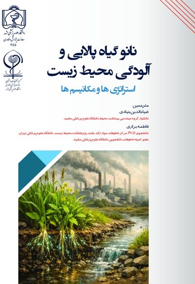 نانو گیاه پالایی و آلودگی محیط زیست